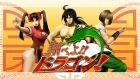 翔べよ!!ドラゴン!
