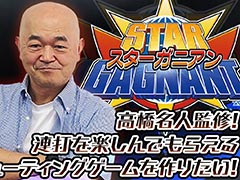 高橋名人命名・監修のSTG「スターガニアン」制作へ。クラウドファンディングを9月5日17:00より実施