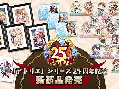 「アトリエ」シリーズ25周年を記念した新商品がガストショップで発売に。“秘密”シリーズのイラストを美麗に再現した“アートコレクション”など
