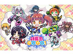 「対魔忍GOGO!」はシリーズのイメージを一新するポップなローグライクアクション。新キャラやPV公開に加えて,事前登録の受付も開始に