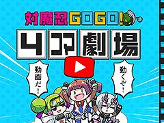 「対魔忍GOGO!」,公式YouTubeチャンネルを開設。フルボイスで楽しめる“4コマ動画”が公開に