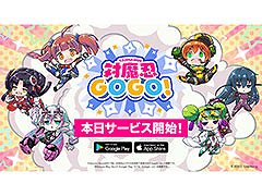 “感度いい塩梅”ローグライクアクション「対魔忍GOGO!」,正式サービスを本日開始。チュートリアル完了で対魔石や★3使い魔も受け取れる