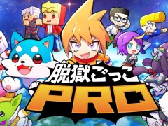 「脱獄ごっこPRO」の新情報がメディア向け PREMIUM SHOWCASEで公開に。実況モードやクランなど新機能を搭載し,2022年冬配信