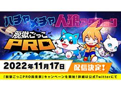 「脱獄ごっこPRO」,11月17日にリリースへ。最大4つの限定アクセサリーを受け取れる前夜祭イベントも開催中