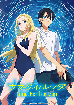 画像集 No.014のサムネイル画像 / タイムリープSFサスペンスADV「サマータイムレンダ Another Horizon」，花江夏樹さんなどのキャストの公式コメントを公開
