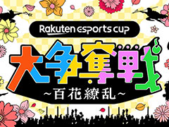 配信者たち総勢80名が「Warlander」で対戦する楽天カップ第9弾「Rakuten esports cup 大争奪戦〜百花繚乱〜」,4月19日開催