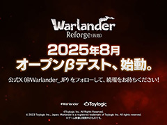 「Warlander」,タイトル名を「Warlander Reforge (仮題) 」に変えてリブートへ。システムなどを一新し,8月にオープンβテストを実施