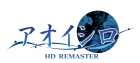 アオイシロHD REMASTER