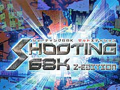 「X68000 Z」向けコンストラクションソフト「SHOOTING68K Z-EDITION」の予約受付が本日スタート。「ヴァリスト・レスナルト」のデータをフルスペックで収録し,改造も自由