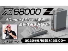 「X68000 Z」の最新情報をお届けする生番組を6月8日20時に配信。初公開となる情報を詳しく紹介