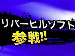 リバーヒルソフトのタイトルが「X68000 Z」向けにリリース決定。「殺人倶楽部DX」がゲームコレクション Vol.1に収録され,独自パックの発売も