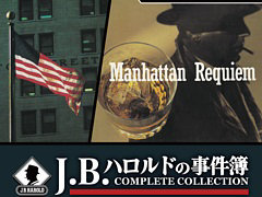 X68000 Z用「J.B.ハロルドの事件簿 COMPLETE COLLECTION」,4月24日発売。マンハッタン・レクイエムとキス・オブ・マーダーを収録