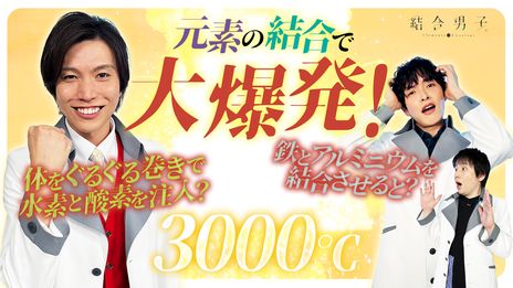 画像集 No.007のサムネイル画像 / 世界の滅亡を阻止するため，命をかけて戦う元素の力を宿す青年たちの物語。Switch版「結合男子」が本日発売に