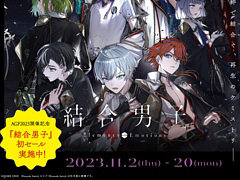 「結合男子」,Switch向け通常版とオールインパックは20%オフ,スマホ向け本編パックは割引価格に。AGF2023開催記念セール,本日スタート