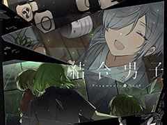 「結合男子」ノベライズ作品,書籍化が決定。本日より予約受付を開始。アニメイトにてフェアやオンリーショップも開催