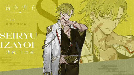 画像集 No.001のサムネイル画像 / 「結合男子」のスマホ版とSwitch向け体験版の配信日が8月10日に決定。追加DLC 硫黄の志献官「清硫 十六夜」を本日リリース