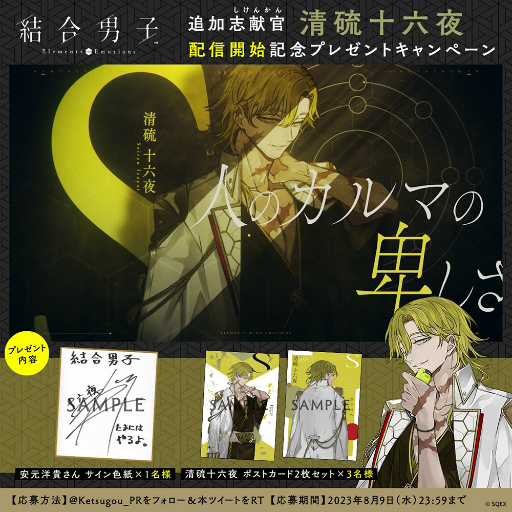 画像集 No.003のサムネイル画像 / 「結合男子」のスマホ版とSwitch向け体験版の配信日が8月10日に決定。追加DLC 硫黄の志献官「清硫 十六夜」を本日リリース