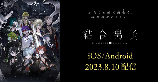 画像集 No.004のサムネイル画像 / 「結合男子」のスマホ版とSwitch向け体験版の配信日が8月10日に決定。追加DLC 硫黄の志献官「清硫 十六夜」を本日リリース