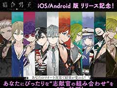 「結合男子」のスマホ版とSwitch向け体験版の配信が本日スタート。“結合診断”キャンペーンを開催中