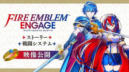 画像集 No.001のサムネイル画像 / 「ファイアーエムブレム エンゲージ」公式サイトを公開。バトルシステムを紹介する新映像“指輪の力の使い方”なども