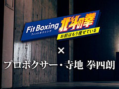プロボクサー・寺地拳四朗選手が出演する,「Fit Boxing 北斗の拳 お前はもう痩せている」のスペシャルPVを公開。奥義“北斗百裂拳”は必見