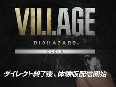「バイオハザード ヴィレッジ」,Switch向けのクラウドバージョンが10月28日に配信へ。シリーズ3作品も2022年内に配信決定
