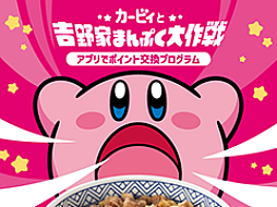 「カービィと吉野家まんぷく大作戦」追加販売をポイント引換方式に変更して1月28日より実施