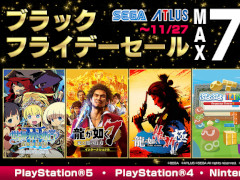「セガ ブラックフライデーセール」開催中。11月27日まで,「龍が如く 維新! 極」など人気作が最大70%オフ