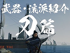 「Rise of the Ronin」,刀や槍など武器種と流派にフォーカスしたプレイムービーが公開に。弓や長銃など遠距離武器も用意