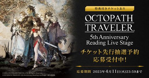 画像集 No.001のサムネイル画像 / 朗読劇「OCTOPATH TRAVELER ～5th Anniversary Reading Live Stage～」チケットの抽選販売を本日開始