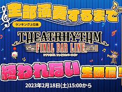 植松伸夫氏や下村陽子氏らゲストによるFF音楽秘話も。「シアトリズム ファイナルバーライン」の発売記念生番組が2月18日15:00より配信に