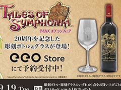 「テイルズ オブ シンフォニア」20周年を記念した彫刻ボトル&彫刻グラスの受注受付開始。購入特典はeeo Store限定ポストカード
