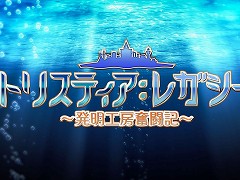 「トリスティア:レガシー」,完全版オープニングムービーを公開。野川さくらさんの“UP TO ME!!”を,YOFFYさんが現代風にアップデート