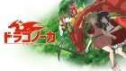 ドラゴノーカ