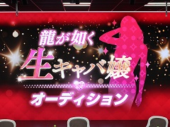 「龍が如く7外伝 名を消した男」に“実写”で登場するキャバクラ嬢候補74名が挑む。“龍が如く生キャバ嬢オーディション”レポート