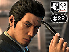 「龍が如く7外伝 名を消した男」の最新トレイラーを世界初公開。第22回「龍スタTV」の配信が8月18日に決定