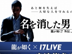 セガ×17LIVEコラボが今秋始動。「龍が如く7外伝 名を消した男」や「ソニックスーパースターズ」とのアプリ内イベントが決定