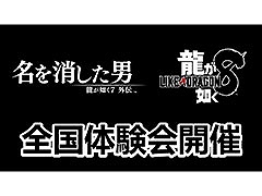 「龍が如く7外伝」「龍が如く8」,全国体験会を開催。10月14日の北海道会場を皮切りに5都市を巡る