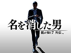 「龍が如く7外伝 名を消した男」,テレビCMの放送を11月2日に開始。龍が如くスタジオの公式YouTubeチャンネルでは先行公開中