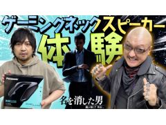 わしゃがなTVの最新動画では,パナソニックのネックスピーカー「SOUNDSLAYER SC-GNW10」を紹介する様子をお届け