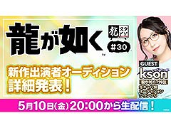 「『龍が如く』新作出演者オーディション」の詳細が明らかに。「龍スタTV」第30回を5月10日20:00よりYouTubeとニコ生で配信