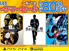 「龍が如く8」が30%オフ,「ペルソナ3 リロード」が28%オフ。「セガ アーリーサマーセール」本日開始