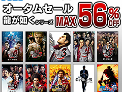「龍が如く」シリーズ作品が最大56%オフのセール価格で登場。セガ,PS Storeでオータムセールを開始