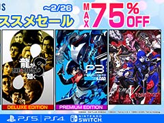 「龍が如く8」や「ペルソナ3 リロード」が半額でセール中。「セガ 2月オススメセール」,本日開始