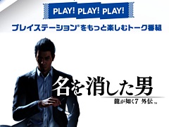 「龍が如く7外伝 名を消した男」の魅力をチーフディレクター堀井亮佑氏が2日連続で紹介。トーク番組「PLAY! PLAY! PLAY!」最新回を公開