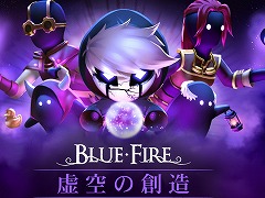 「ブルーファイヤ 神々の青炎」限定コンテンツ「虚空の創造」の紹介映像を公開。ステージ作成が可能になる異空間「虚空」登場
