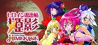 ヒロイン忍法帖 姫影・壱