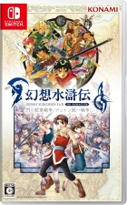 幻想水滸伝 I&II HDリマスター 門の紋章戦争 / デュナン統一戦争