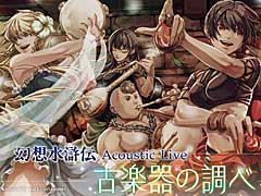 「幻想水滸伝 Acoustic Live 〜古楽器の調べ〜」をレポート。カテリーナ古楽合奏団の古楽器とMUSICエンジンのクラシック楽器とのコラボで,名曲の数々を再現