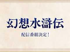「幻想水滸伝」の最新情報を発表するWeb番組,3月4日8:00より配信決定。「幻想水滸伝 I&II HDリマスター」発売の2日前に